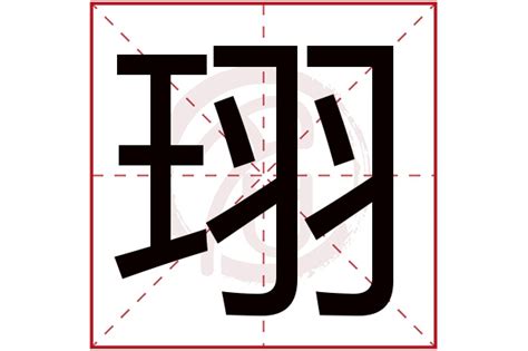 珝五行|珝的意思，珝字的意思